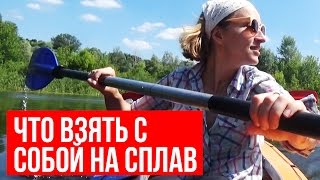 ЧТО ВЗЯТЬ С СОБОЙ В ПОХОД С ДЕТЬМИ? ♥ СПЛАВ НА БАЙДАРКАХ ♥ Olga Drozdova