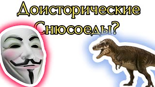 Что мы знаем о доисторических снюсоедах? Окаменелости древних снюсоедов!