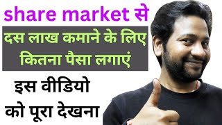 share market से 10 लाख कमाने के लिए कितना पैसा लगाएं | share market se 1 lakh rupay kaise kamaye