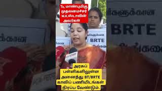 To, மாண்புமிகு தமிழக முதலமைச்சர் M.K. ஸ்டாலின் அவர்களின் பார்வைக்கு #trbnewstoday #tnschoolupdates