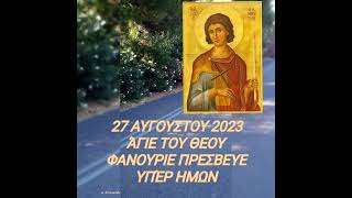 Άγιος Φανούριος... 27 Αυγούστου 2023...➕🕯️➕🕯️➕🕯️.. Φανέρωση ψυχής!