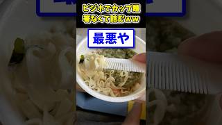 【2ch面白いスレ】ビジホでカップ麺食べるワイ、箸なくて詰んだ結果www