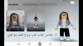 انا خلاص كفاية لعب بروح اقعد مع اهلي 😭 // Roblox ✨