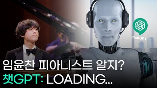 챗GPT한테 임윤찬 피아니스트를 물어봤더니...?