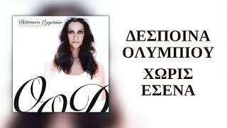 Δέσποινα Ολυμπίου - Χωρίς Εσένα | Official Audio Release (HQ)