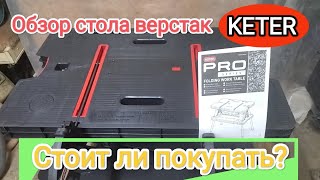 Стол верстак KETER, обзор