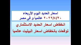 اسعار الحديد اليوم الاربعاء ٢٠٢٢/٤/٢٠ فى مصر و عالميا (اسعار الحديد اليوم )( سعر الحديد اليوم)