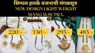 #सिम्पल हलके वजनाची मंगळसूत्र #new design light weight mangalsutra / below 500/-