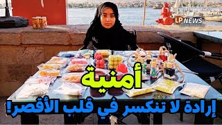 شجعوا أمنية بطلة من ذوي الهمم تتحدى الظروف في الأقصر!