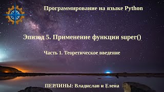 Программирование на языке Python. Эпизод 5. Применение функции super(). Часть 1.