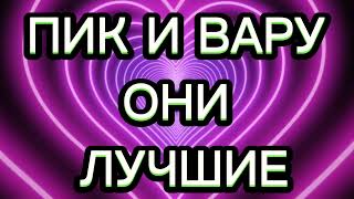 Пик и Вару Они Лучшие. Семья Червовых, Семья Трефовых. 13 Карт. Моя Вселенная. ПикоВару. Шип.