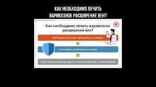 Как необходимо лечить варикозное расширение вен? #варикоз #варикозноерасширениевен  #лечениевен