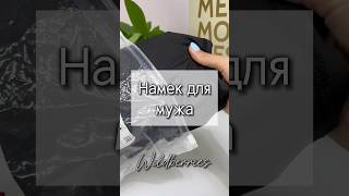 Намек для мужа! Арт 177660263 #wildberries #длядома #wb #топ