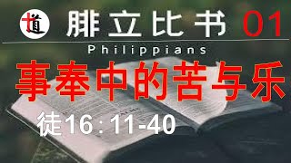 腓立比书讲道系列＃01侍奉中的苦与乐＃腓立比教会的建立＃保罗与西拉在狱中的赞美＃吕底亚的归信＃保罗赶鬼的能力