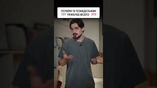 Почему понедельник - день тяжелый?