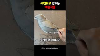 시멘트로 만드는 예술작품