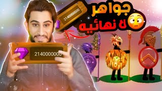 ستيك وار-حرب العصي/ 💎جواهر لا نهائيه💎/ stick war hack mod