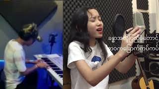 ဘာလိုနေသေးလဲ… cover by Tharapi Lin Let