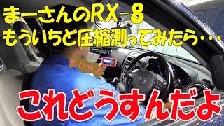 コンプレッションをもう一度測ってみた【RX-8】