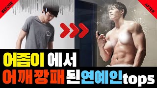 비포 에프터가 완전 다른 남자 연예인들 top5