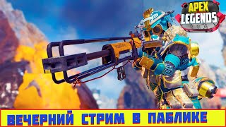 APEX LEGENDS LEGACY ВЕЧЕРНИЙ ПАБЛИЧНЫЙ СТРИМ (Апекс Легендс 9 сезон)