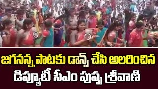 జగనన్న పాటకి డిప్యూటీసీఎం పుష్పశ్రీవాణి డాన్స్ చేస్తే ఇలాగె ఉంటుంది మరి | Ysrcp Social Media