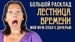 Оракул Судьбы ЛЕСТНИЦА ВРЕМЕНИ. Большой Расклад: муж спал с дочерью