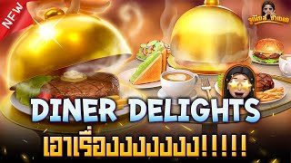 Diner Delights ดินเนอร์ ดีไลท์ เกมค่าย PG ล่าสุด : ไม่ได้เล่นนานยังปังเหมือนเดิม!!!!!! AMBBETUFA