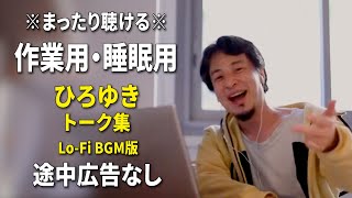 【作業用・睡眠用】まったり聴けるひろゆきのトーク集 BGMあり版 Vol.68【途中広告なし 集中・快眠音質・リラックス・音量再調整版 Lo-Fi】※10分後に画面が暗くなります