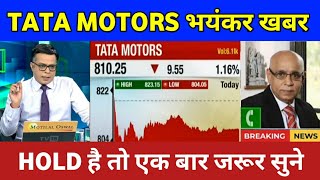 TATA MOTORS भयंकर खबर | TATA MOTORS SHARE NEWS TODAY | TATA MOTORS SHARE ANALYSIS |TATA MOTORS SHARE