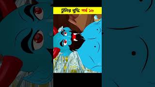 Bangla Cartoon | Bhuter Cartoon | Daku Rakkhosh | Rupkothar Golpo | Pakhir Golpo 133 #shorts