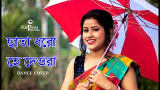 Chata Dhoro he deora dance | Dance cover | ছাতা ধরো হে দেওরা | Kalpana Photography And Edit