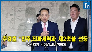 추경호 "민주당, 이재명 지키기 위한 무모한 행동 중단하라" [fn영상]