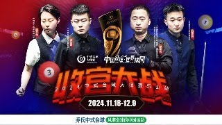 2024.11.20 JOY 乔氏大师赛甲级分站赛 乐山站 352 to 176 TV1