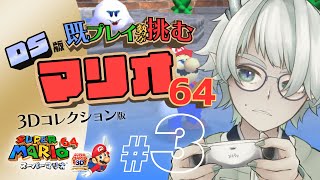 【スーパーマリオ64】すごい数のマリオがどこかに旅立ってしまうゲームをする枠 #3【VTuber / 七篠まわる】