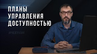 Археография. Планы управления доступностью