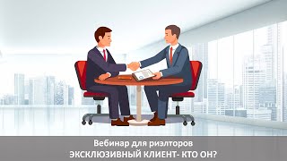 Эксклюзивный клиент Кто он ?