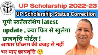 up scholarship latest news today | up scholarship last date 2022 Extend ?