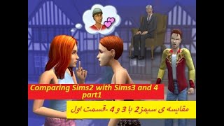 The Sims 2? 3? 4?| سیمز 2 یا 3 یا 4؟ part1