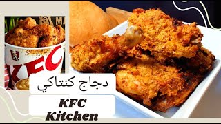 Chicken Recipe Homemade Super Easy & Crispy\دجاج مثل كنتاكي منزلي بطعم رائع ومقرمش ينافس المحلات