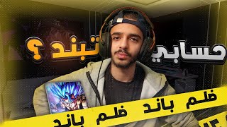 حسابي تبند في لعبة دراغون بول ليجند؟!(انصدمت💔) | DBLEGENDS