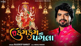 Navratri Garba 2022 - Kum Kum Na Pagala Padaya | Rajdeep Barot Gujarati Song | Gujarati Dandiya Song