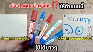 ปากกาเมจิกเขียนไม่ติด เติมน้ำตัวนี้ เขียนชัดเหมือนใหม่ ทำตามวิธีนี้ มากกาเคมี