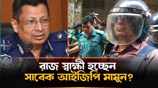 ট্রাইব্যুনালের মামলায় প্রথম জবানবন্দি দিলেন সাবেক আইজিপি মামুন | Ex IGP Mamun deposition