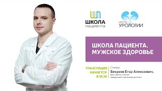 Школа пациента. Мужское здоровье.