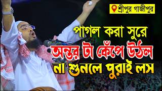 পাগল করা সুরে অন্তর টা কেঁপে উঠেল আহ্ কি কন্ঠ না শুনলে পুরাই লস | হাফিজুর রহমান সিদ্দিকী ওয়াজ 2024