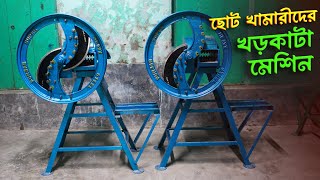 ছোট খামারীদের জন্য ছোট সাইজের খড়কাটা মেশিন || chaff Cutter Machine || দেশী ব্যবসা 📲 01318240721