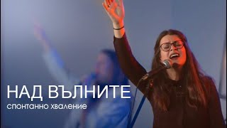 "Над Вълните" | NCC Music | Преслава Петрова | Спонтанно хваление