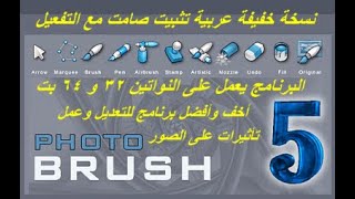 تحميل برنامج Photo Brush5 نسخة عربية مفعلة تثبيت صامت ولمحة عن البرنامج