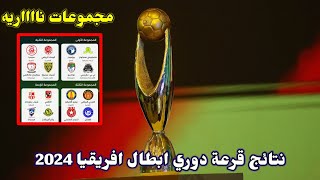 نتائج قرعة دوري ابطال افريقيا 2024🔥مجموعات نااااريه